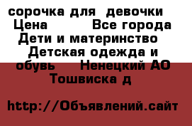  сорочка для  девочки  › Цена ­ 350 - Все города Дети и материнство » Детская одежда и обувь   . Ненецкий АО,Тошвиска д.